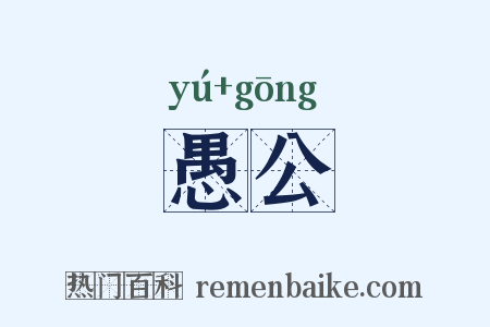 愚公是什么意思的图片
